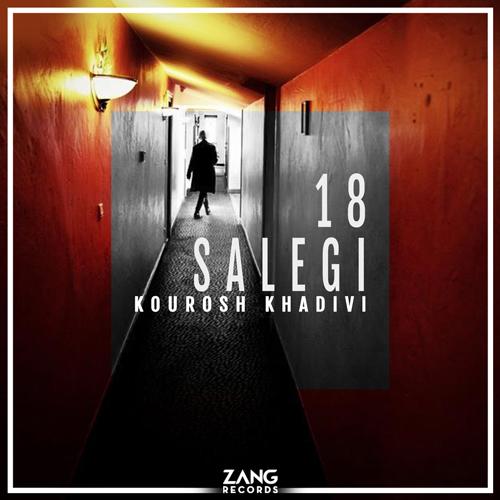 دانلود آهنگ ۱۸ سالگی کوروش خدیوی